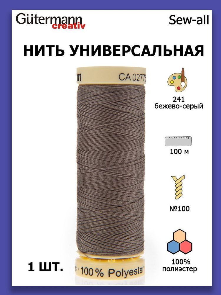 Нитки швейные для всех материалов Gutermann Creativ Sew-all 100 м цвет №241 бежево-серый  #1
