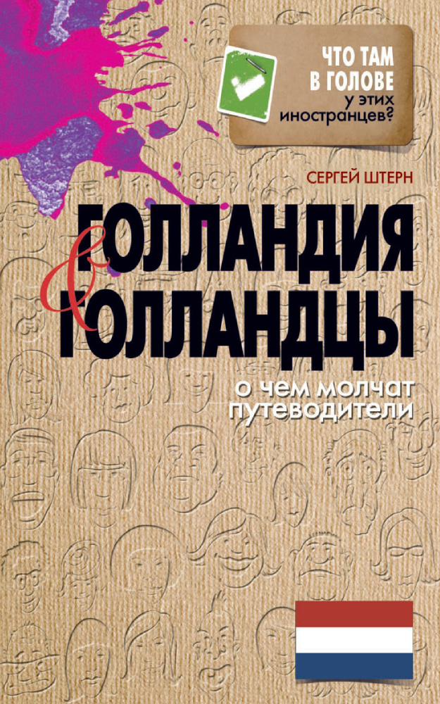 Голландия и голландцы. О чем молчат путеводители | Штерн Сергей  #1