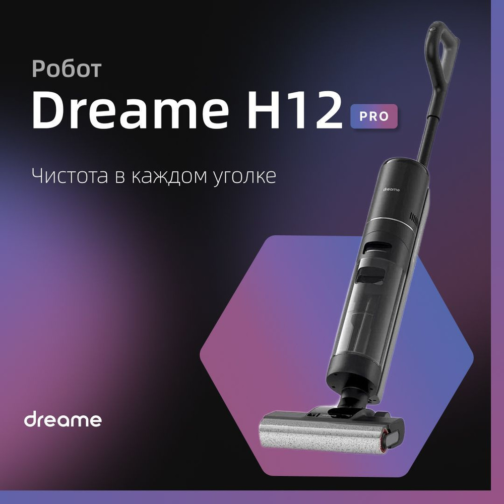 пылесос dreame h12 core отзывы