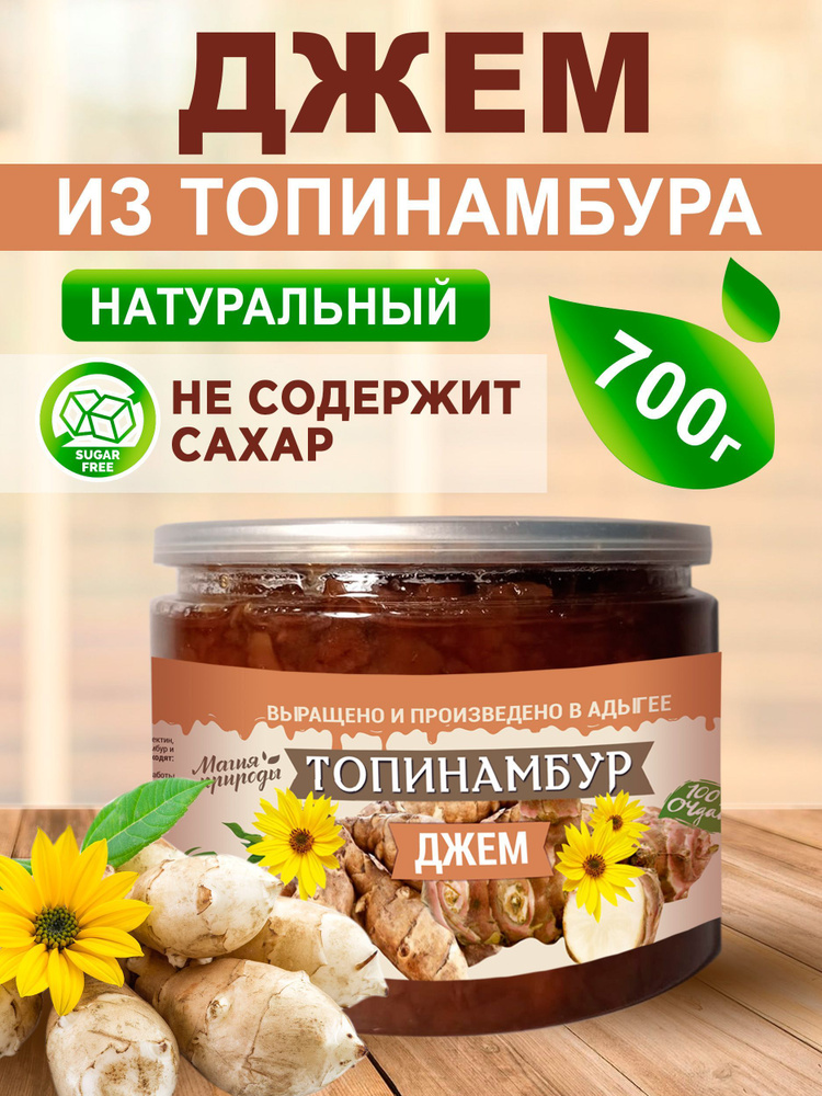 Джем из топинамбура натуральный 700гр. #1