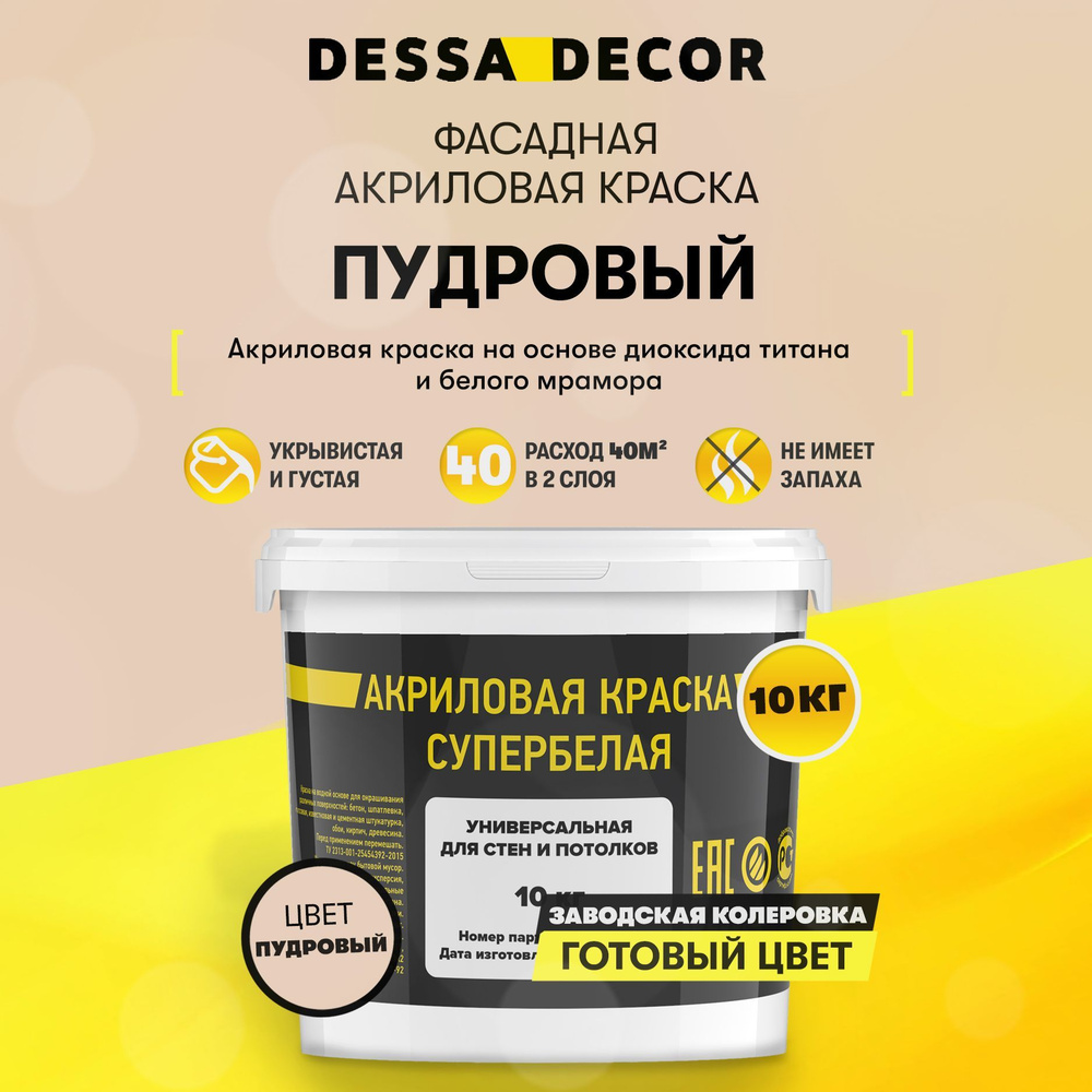 Краска акриловая для стен универсальная водоэмульсионная DESSA DECOR 10 кг, на основе мрамора, фасадная, #1