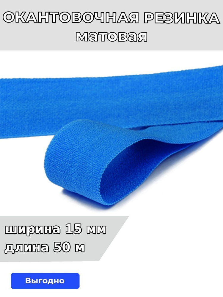 Резинка для шитья бельевая окантовочная 15 мм длина 50 метров матовая цвет васильковый эластичная для #1
