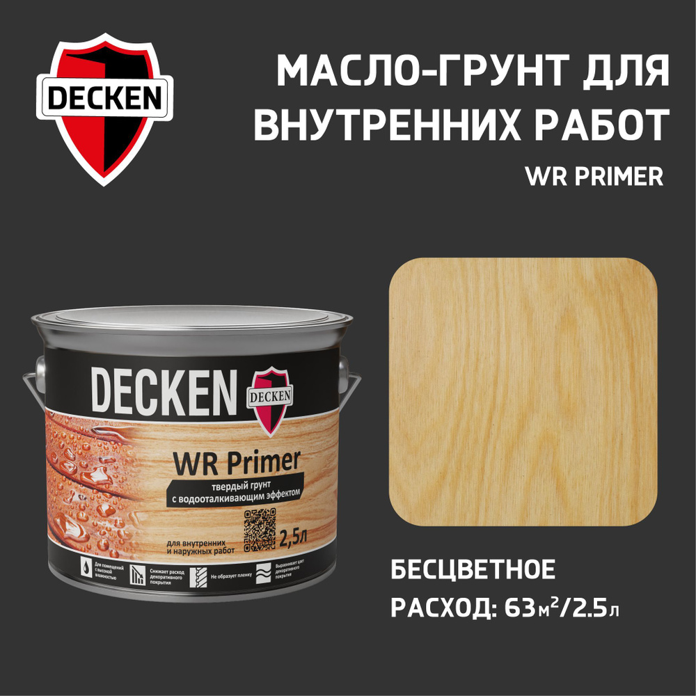 Твердый грунт DECKEN WR Primer, 2,5л, бесцветное #1