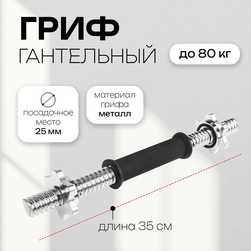 Гриф гантельный 35 см, диаметр - 25 мм, вес 1,3 кг, с замками, до 80 кг  #1