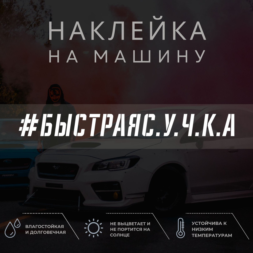 Виниловая наклейка на авто - БЫСТРАЯ С.У.Ч.К.А - купить по выгодным ценам в  интернет-магазине OZON (1052204483)