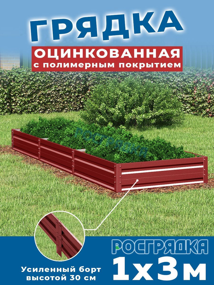 РОСГРЯДКА Грядка оцинкованная с полимерным покрытием 1,0х3,0м, высота 30см Цвет: Красное вино  #1