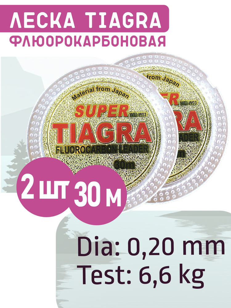 Леска TIAGRA Флюорокарбоновая 0.20mm 30m 2шт #1