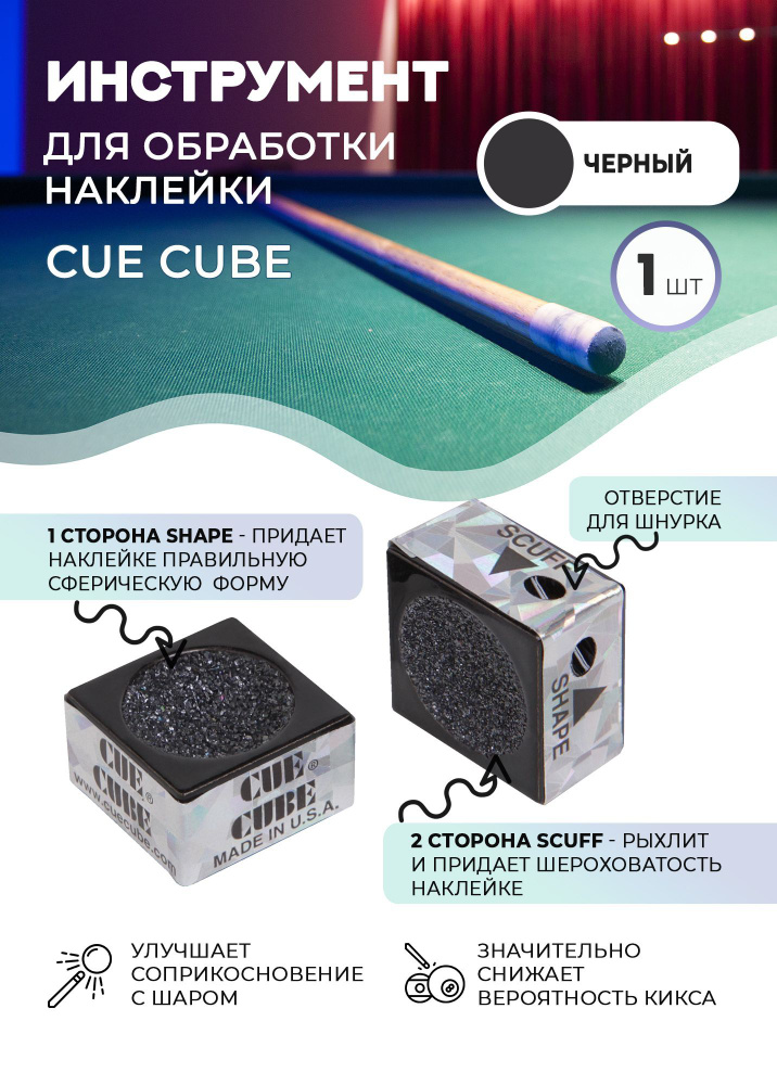 Двусторонний инструмент для обработки бильярдной наклейки Cue Cube (черный)  #1