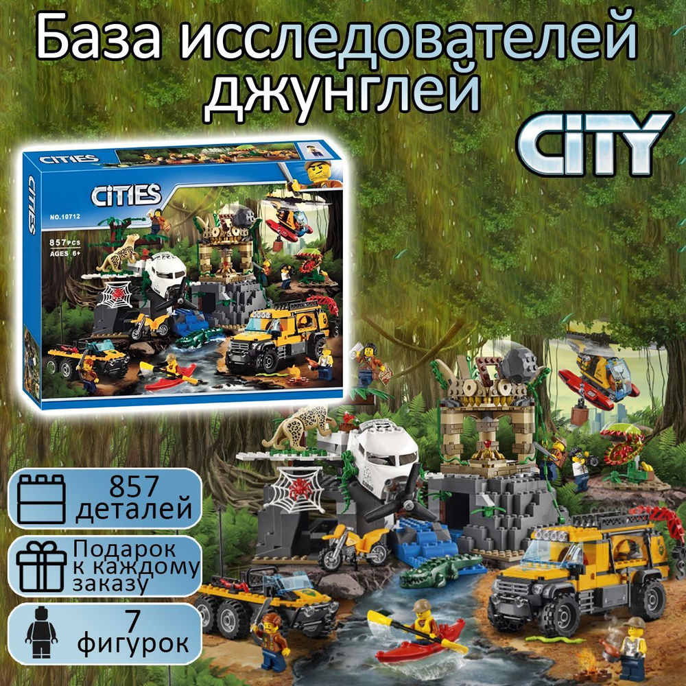 Конструктор Сити База исследователей джунглей, 857 деталей, City  #1