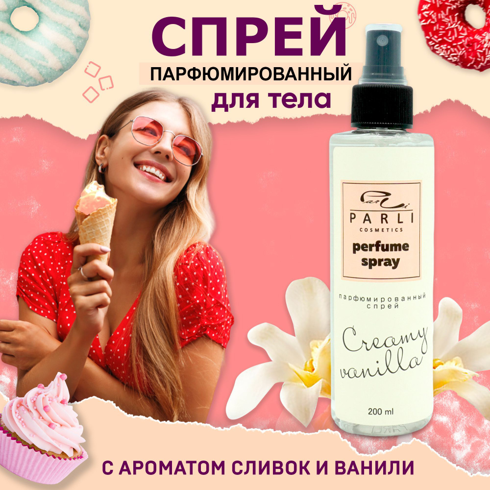 Parli cosmetics Ванильный Спрей для тела и волос Увлажняющий парфюмированный Сливочно ванильное лакомство #1