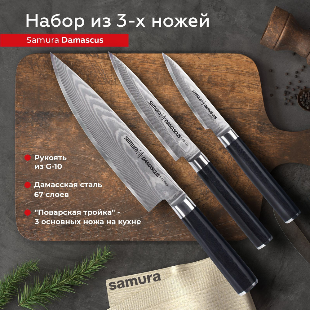 Samura Набор кухонных ножей "Samura DAMASCUS" из 3 предметов #1