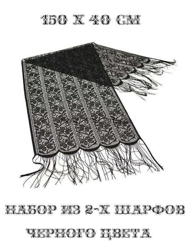 Набор 2 шт: Шарф черный гипюровый с бахромой 150х40 см #1