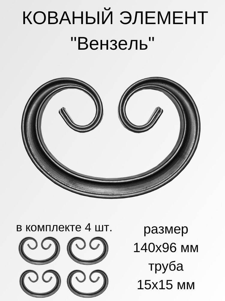 Кованый декоративный элемент "Вензель Т15_140_96" (комплект 4 шт)  #1
