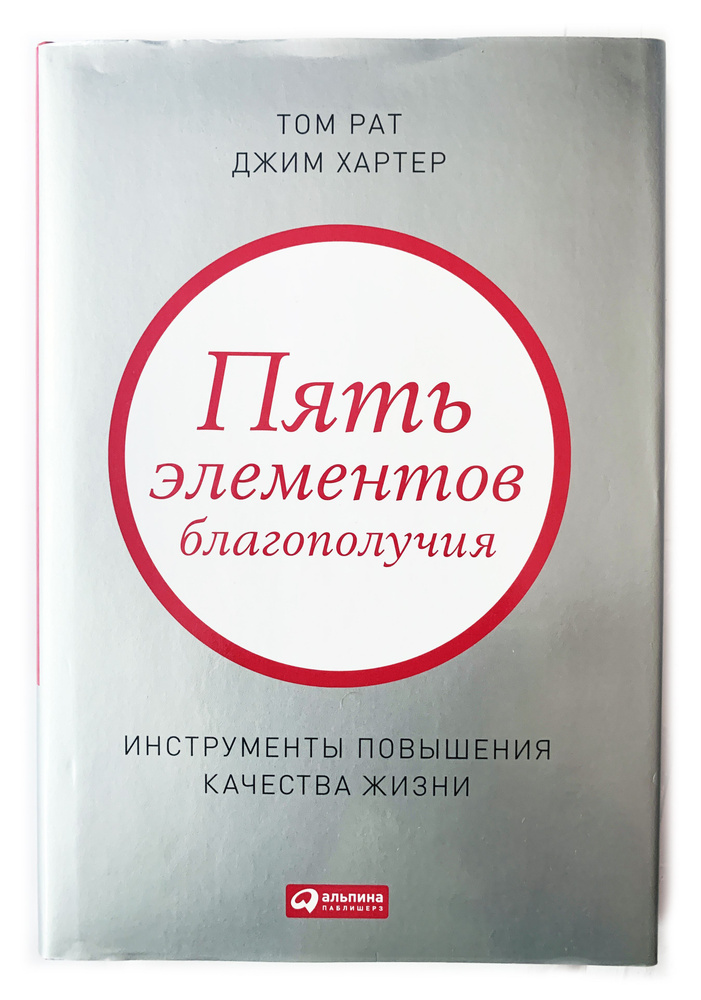 Рат, Том; Хартер, Джим. Пять элементов благополучия: Инструменты повышения качества жизни | Рат Том, #1