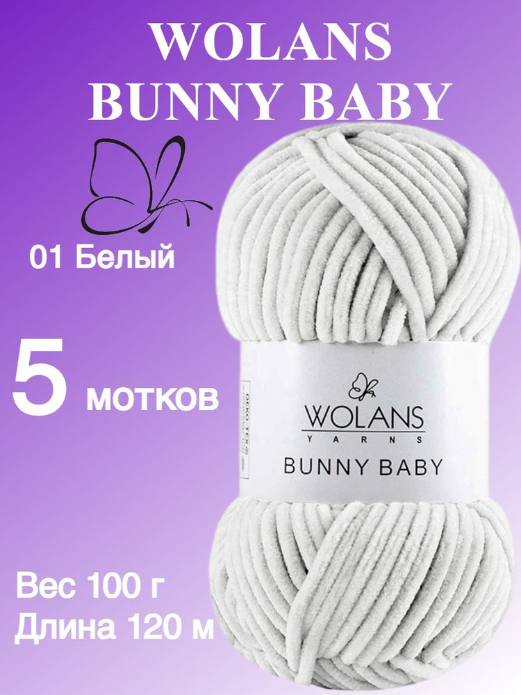 Плюшевая пряжа для игрушек, пледов Wolans Bunny Baby (Воланс Банни беби); 5 шт., цвет: белый 01; 100% #1