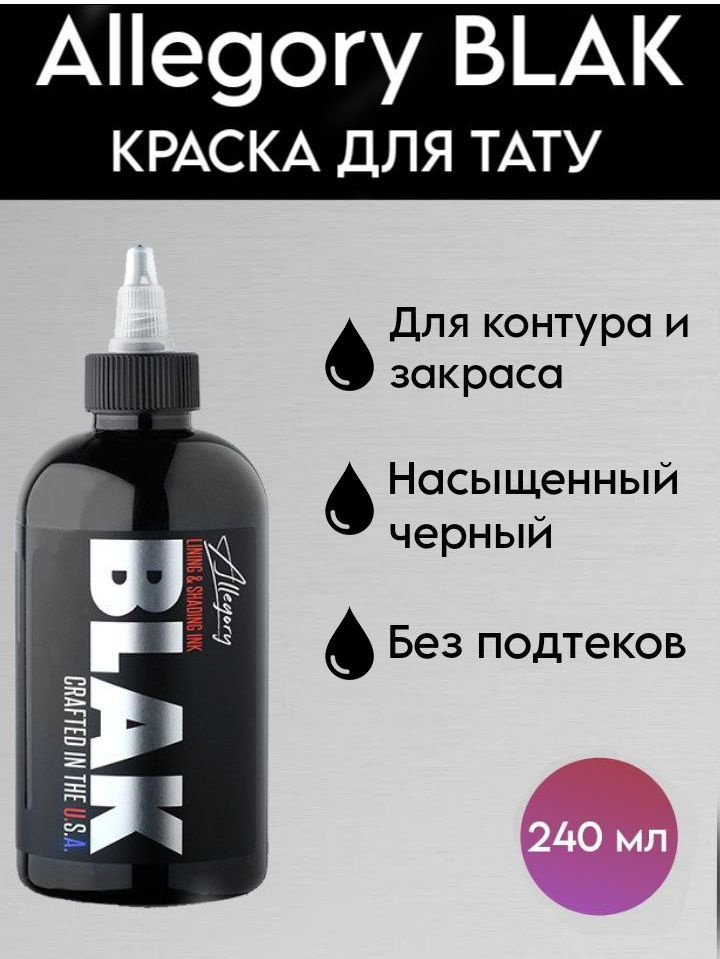 Краска для татуировки Allegory Blak черная, 8 oz - 240 мл #1