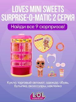 L.O.L. Surprise! Новинка 2023!Кукла Loves Mini Sweets Surprise-O-Matic. Серия 2, 589341  #1