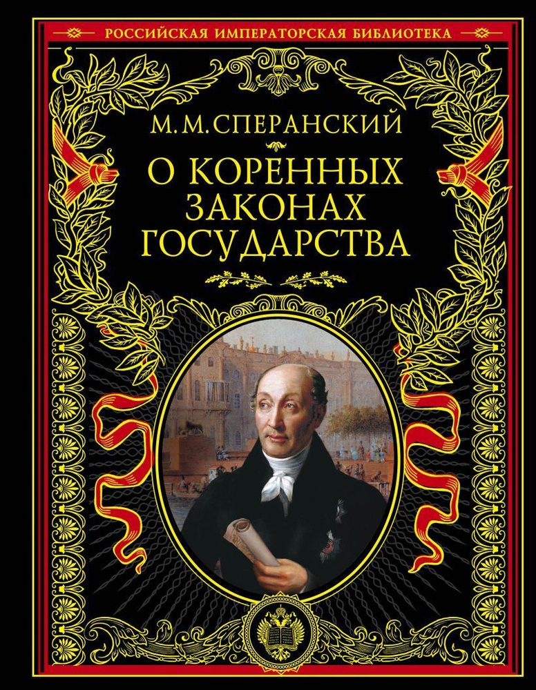 Сперанский М. М. О коренных законах государства | Сперанский Михаил Mихайлович  #1