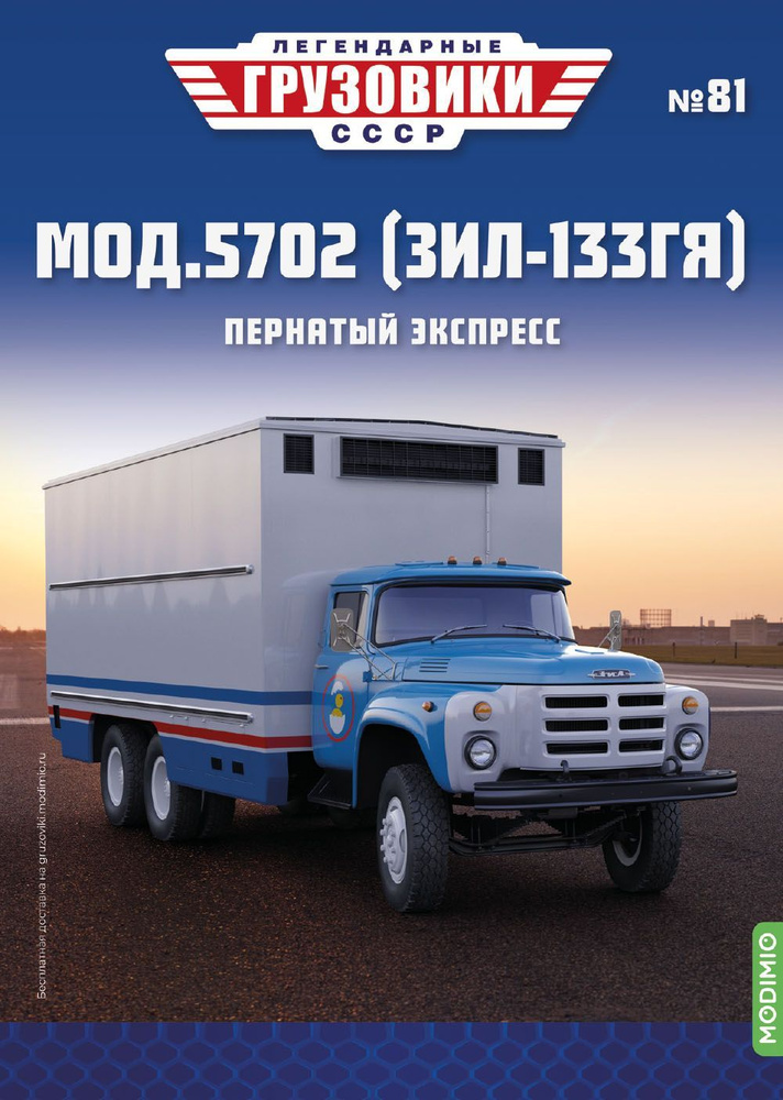 Легендарные грузовики СССР №81, Мод.5702 (ЗИЛ-133ГЯ) #1