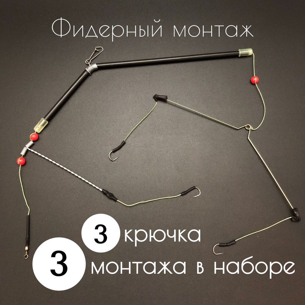 Донный монтаж для фидера оснащенный без кормушки 3 шт в наборе 3 крючка №9  #1