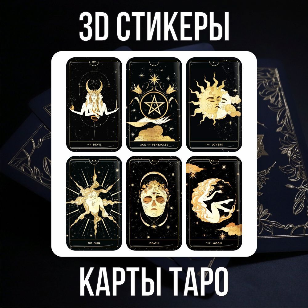 3D наклейки стикеры на телефон Карты Таро #1