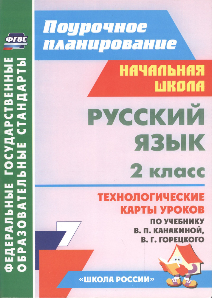 Русский язык. 2 класс: технологические карты уроков по учебнику В.П. Канакиной, В.Г. Горецкого  #1