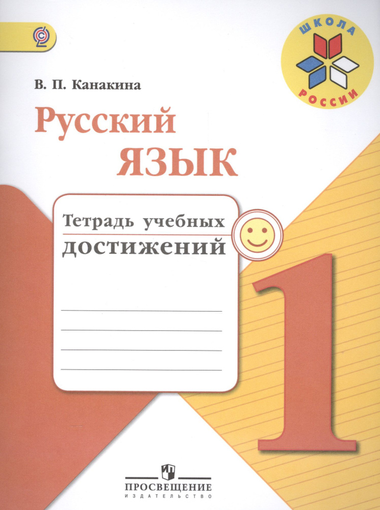 Русский язык. 1 кл. Тетрадь учебных достижений. (УМКШкола России) | Канакина Валентина  #1