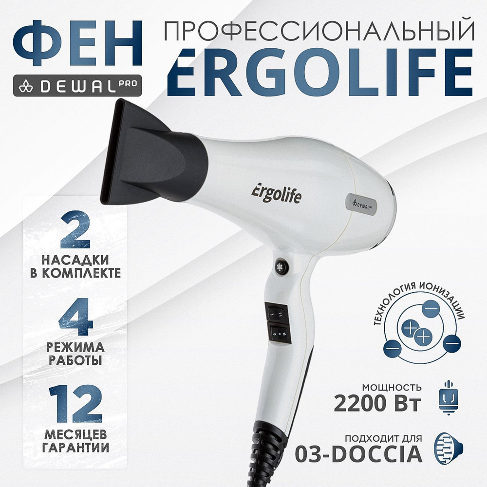 DEWAL Фен ErgoLife White для волос, с ионизацией, 2 насадки, (белый) 2200 Вт  #1