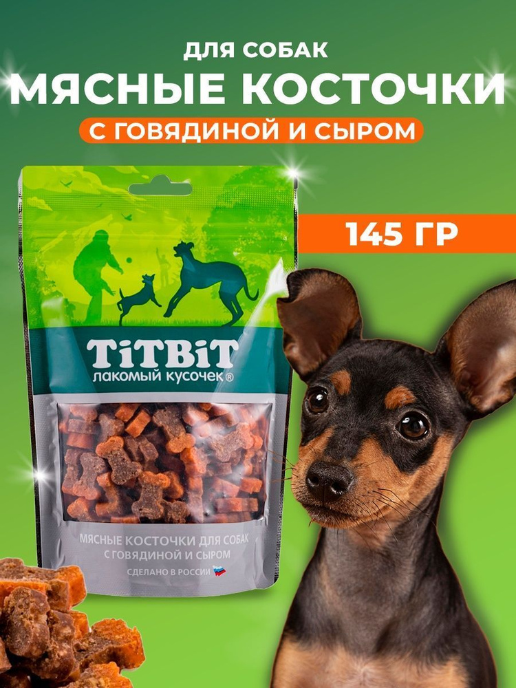 Лакомство косточки мясные для собак с говядиной и сыром (TiTBiT) 145г.  #1