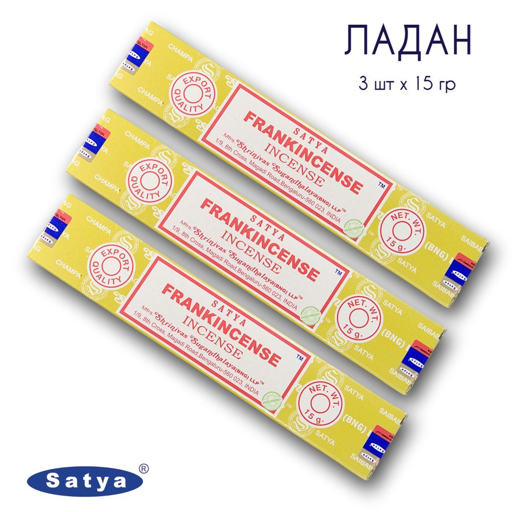Satya Ладан - 3 упаковки по 15 гр - ароматические благовония, палочки, FrankIncense - Сатия, Сатья  #1