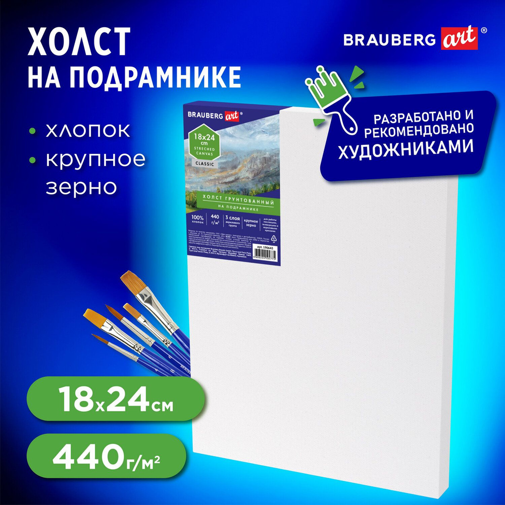 Холст/полотно на подрамнике для рисования из 100% хлопка, 18х24 см, грунтованный, крупное зерно, для #1