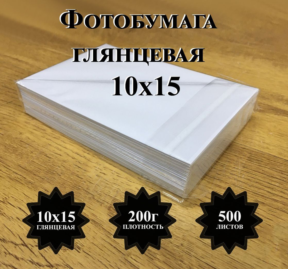 Фотобумага глянцевая 10х15 500шт #1