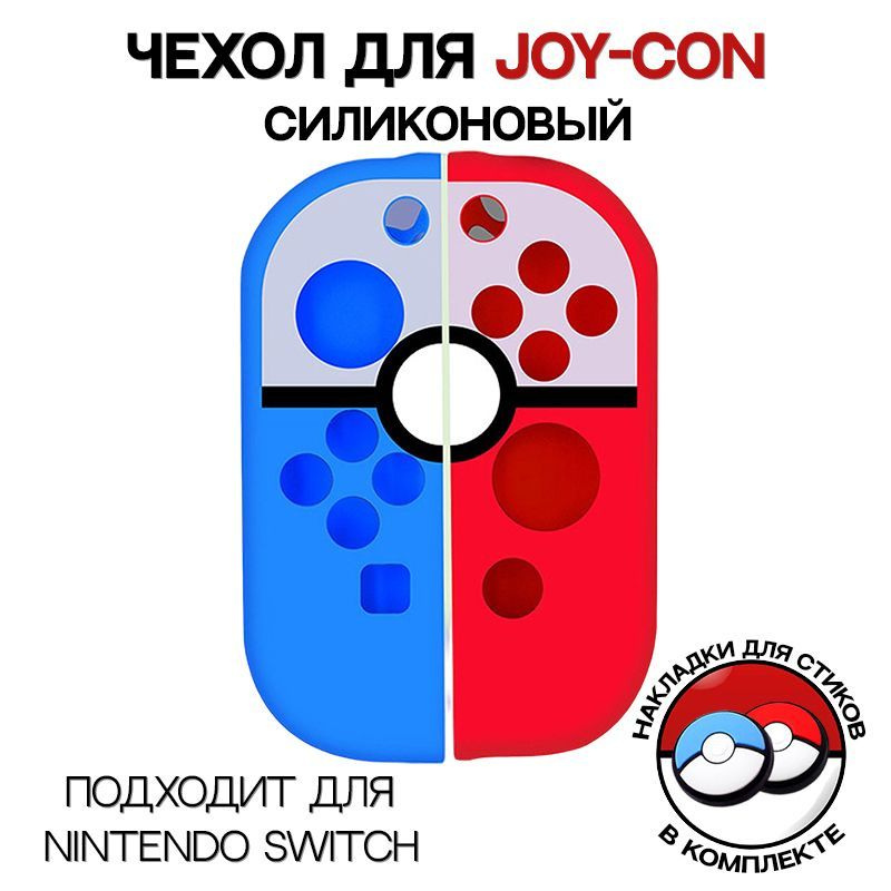 Силиконовый чехол для JOY-CON / Для Nintendo Switch #1