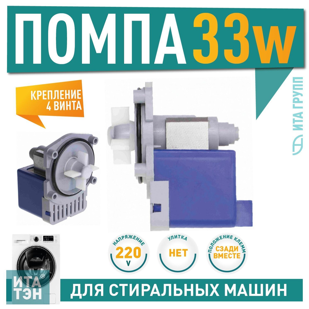 Сливной насос (помпа) для стиральной машины 33W, GRE для Bosch, Siemens, клеммы сзади вместе, на винтах, #1