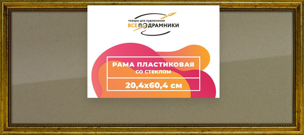 Рамка 20x60 для постера и фотографий, пластиковая, багетная, со стеклом и задником, ВсеПодрамники  #1