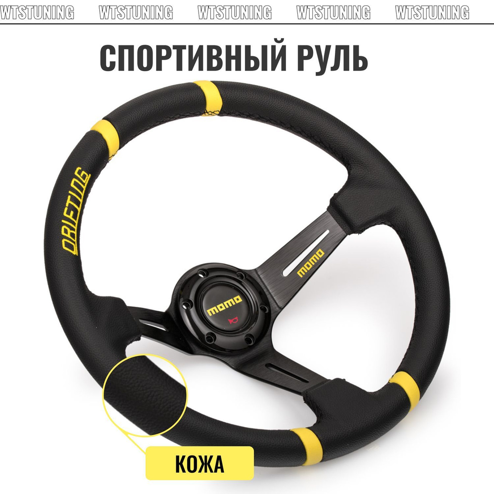 Спортивный руль MOMO DRIFTING с выносом кожа, рулевое колесо на ваз ...