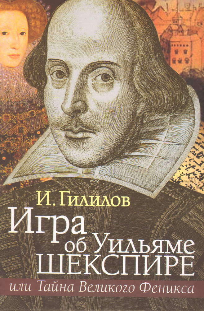 Игра об Уильяме Шекспире, или Тайна Великого Феникса. 3-е издание. Гилилов И. М.  #1