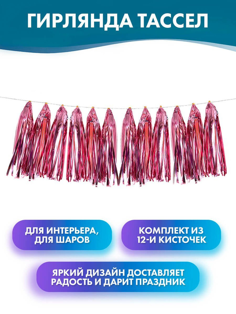 Волна Веселья Гирлянда Тассел "Гирлянда Тассел, Сиреневый, Металлик, 35*12 см, 12 листов, украшение на #1