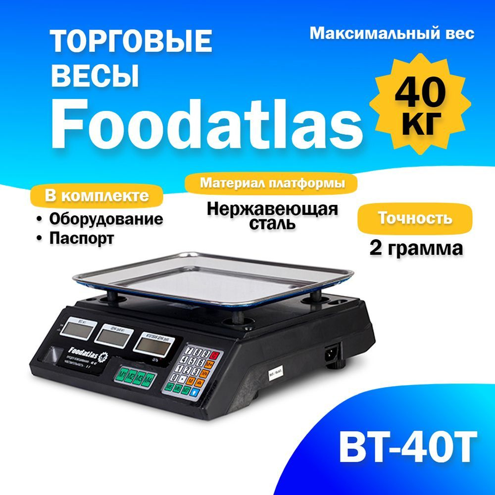 Торговые весы Foodatlas ВТ-40Т #1