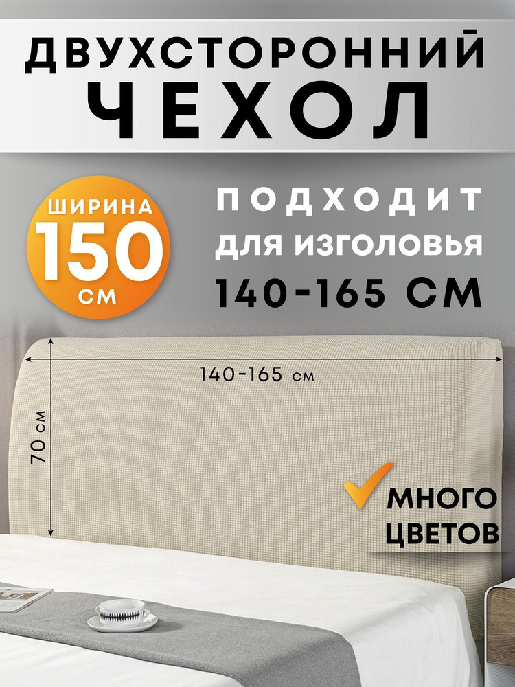 Чехол на мебель для кровати Crocus-Life G4, на спинку, изгловье, 150см., бежевый  #1