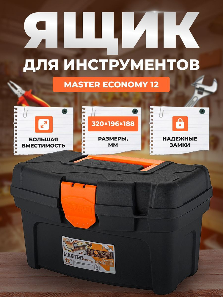 Ящик для инструментов BLOCKER Master Economy 12 черный/оранжевый, с внутренним лотком, 320х196х188  #1