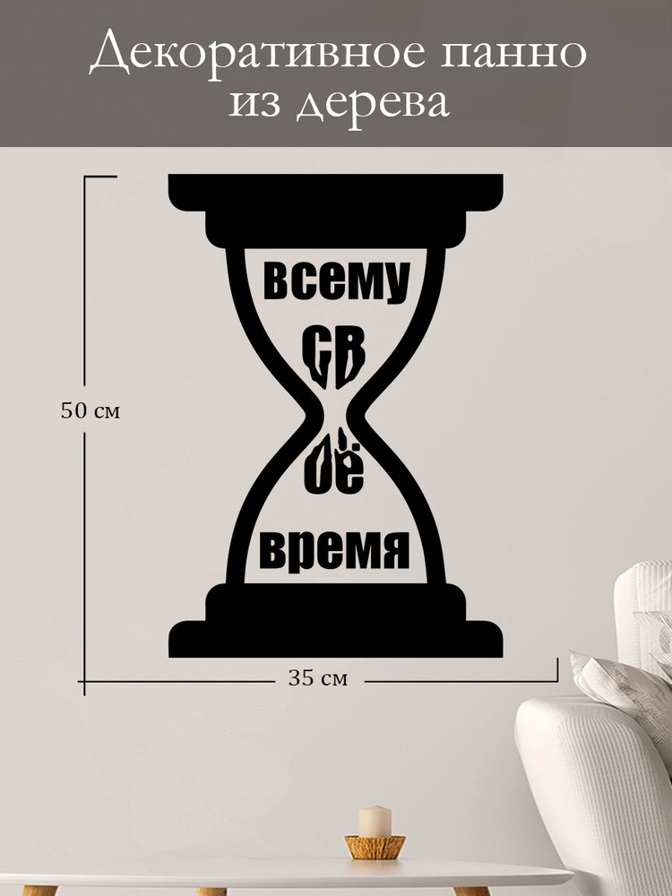 Панно на стену для интерьера, наклейка из дерева, картина декор для дома и уюта " Всему свое время " #1