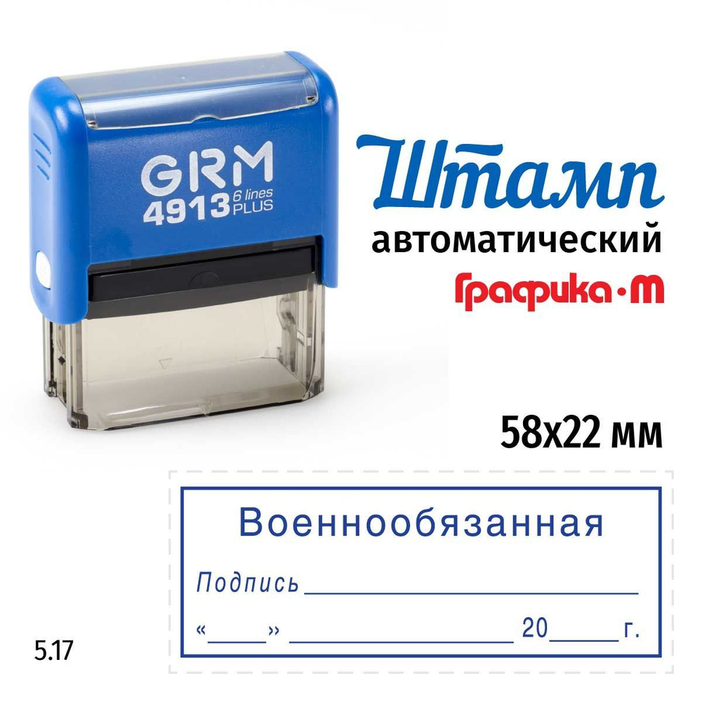 Штамп Военнообязанная (дата, подпись, рамка) на автоматической оснастке GRM 4913 Plus. Шаблон 5.17  #1