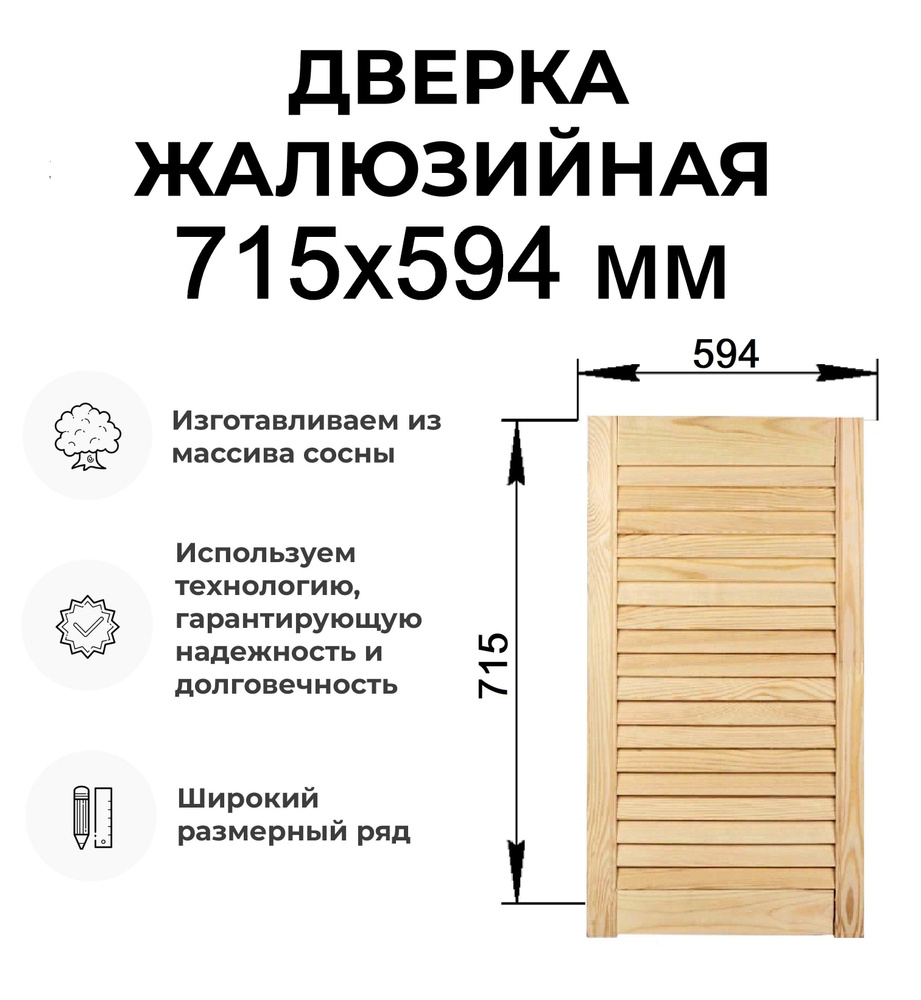 Дверь жалюзийная деревянная 715х594 мм, Дверца жалюзи #1