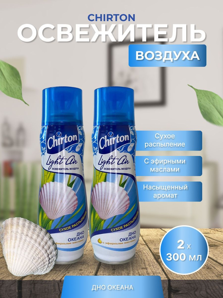 Освежитель воздуха 300мл Chirton Light Air Дно океана #1