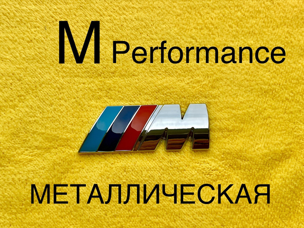 Шильдик (эмблема,надпись) для автомобия BMW БМВ M-performance 55-20 мм хромированная  #1