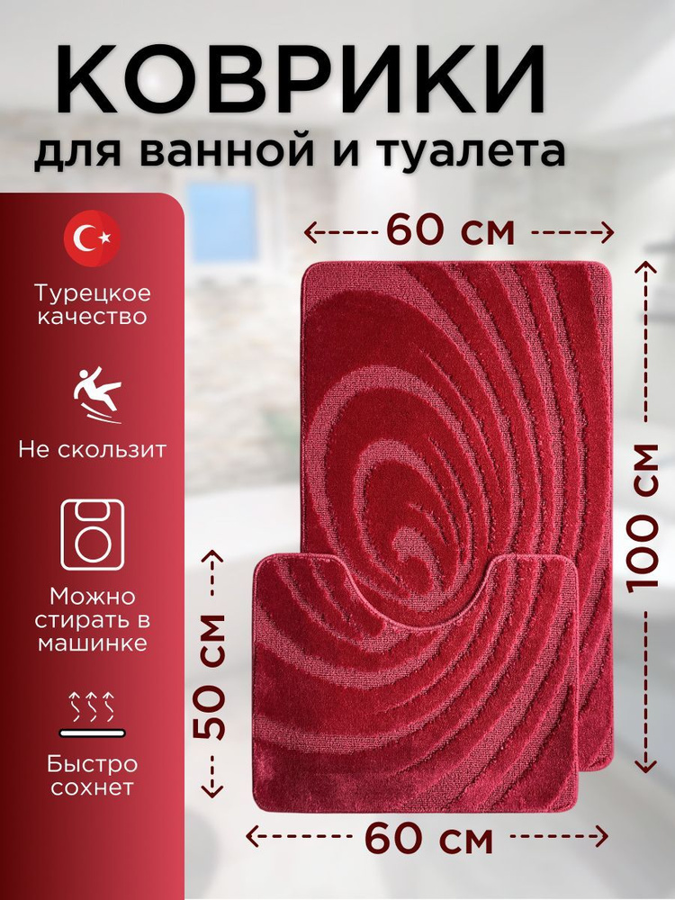Набор ковриков для ванной Lemis 60х100 см. и 60х50 см., вишневый  #1