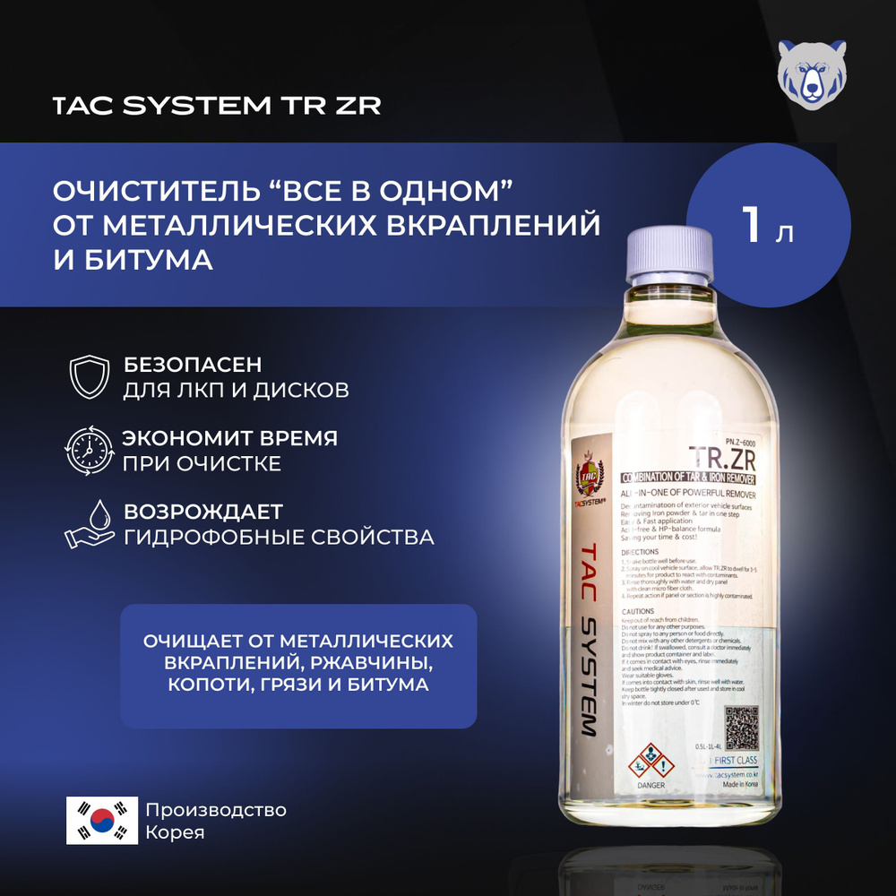 TAC SYSTEM Очиститель "ВСЕ В ОДНОМ" металлических вкраплений, битума. TR ZR 1000 мл  #1