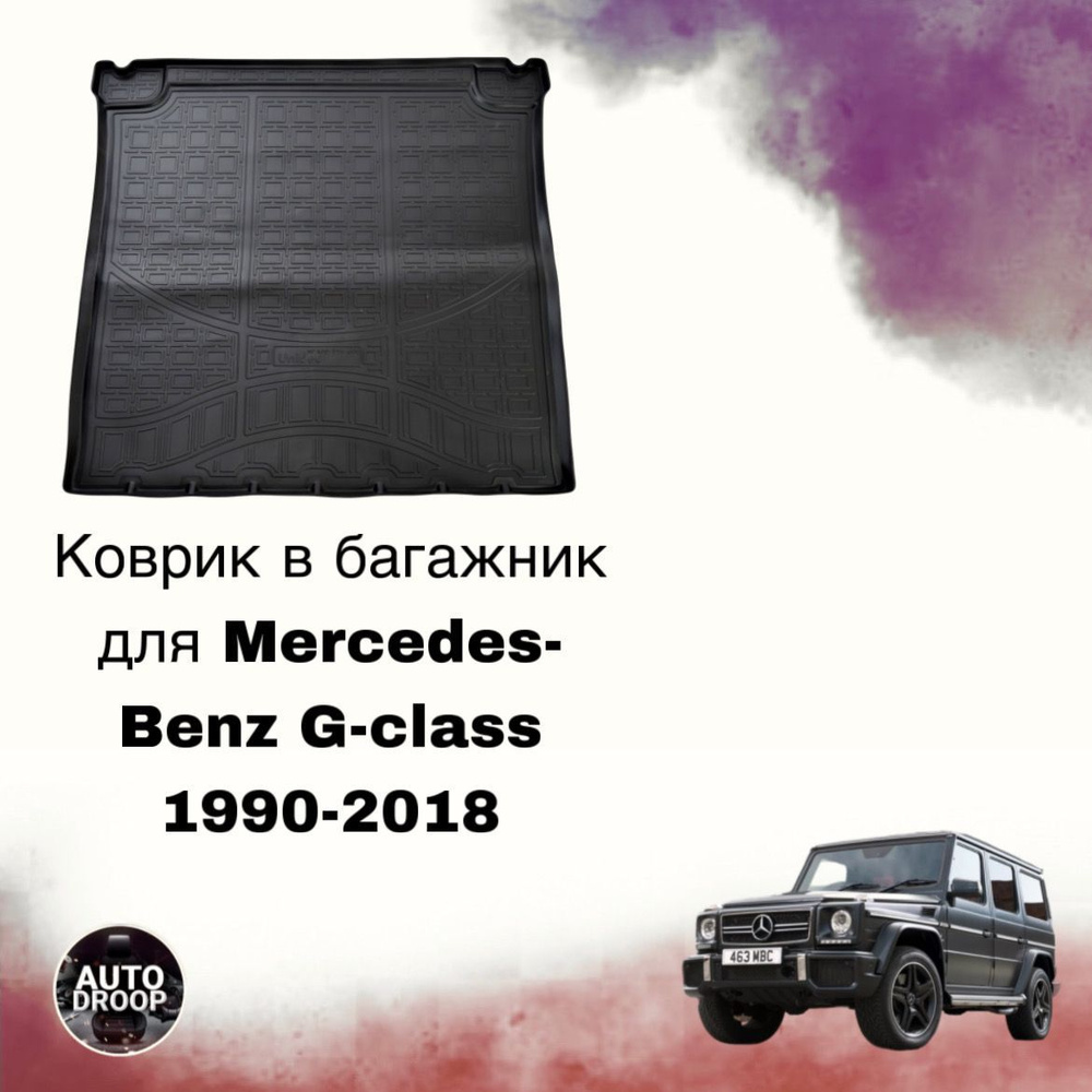 Коврик в багажник Mercedes-Benz G-class 1990-2018 #1