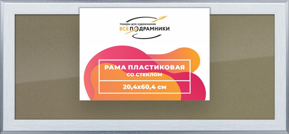 Рамка 20x60 для постера и фотографий, пластиковая, багетная, со стеклом и задником, ВсеПодрамники  #1